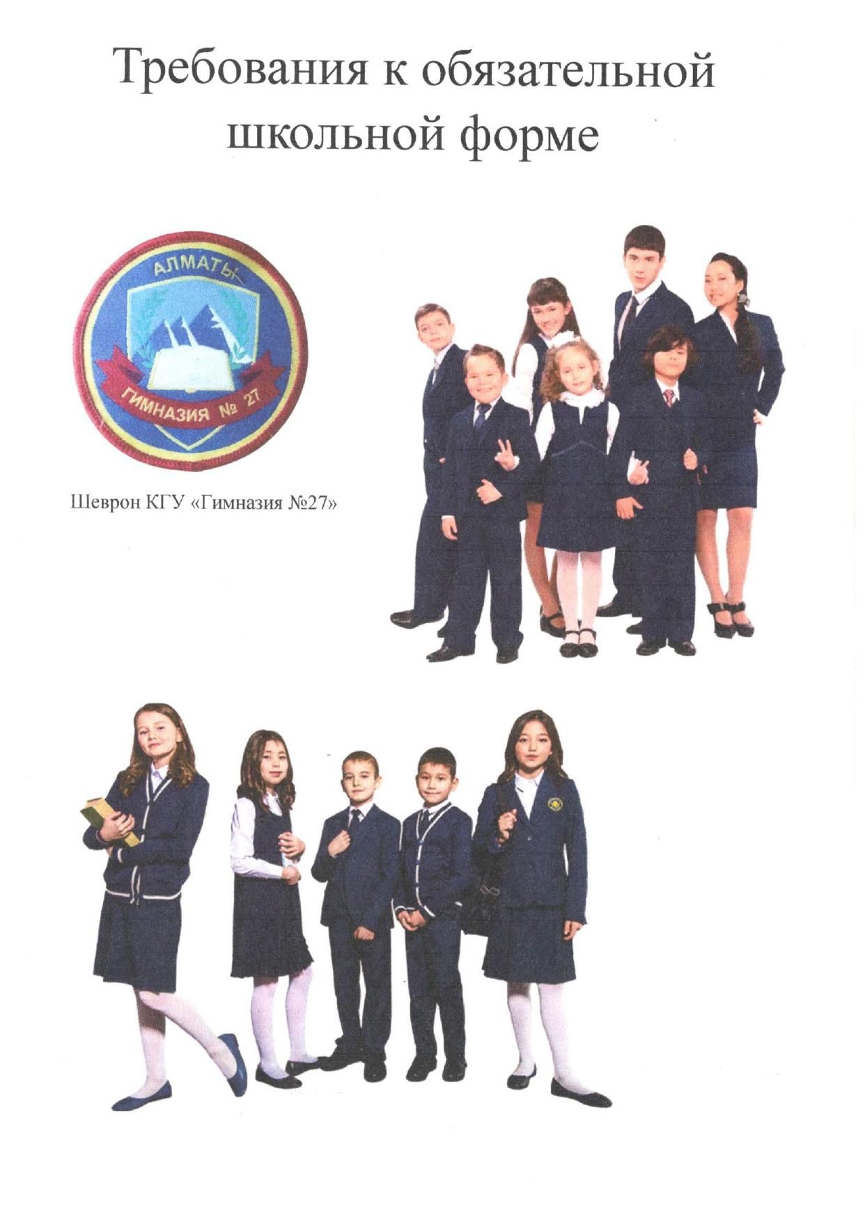 Положение о школьной форме и внешнем виде учащихся КГУ "Гимназия №27" на 2025-2026 учебный год