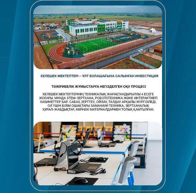 "Келешек мектептері"
