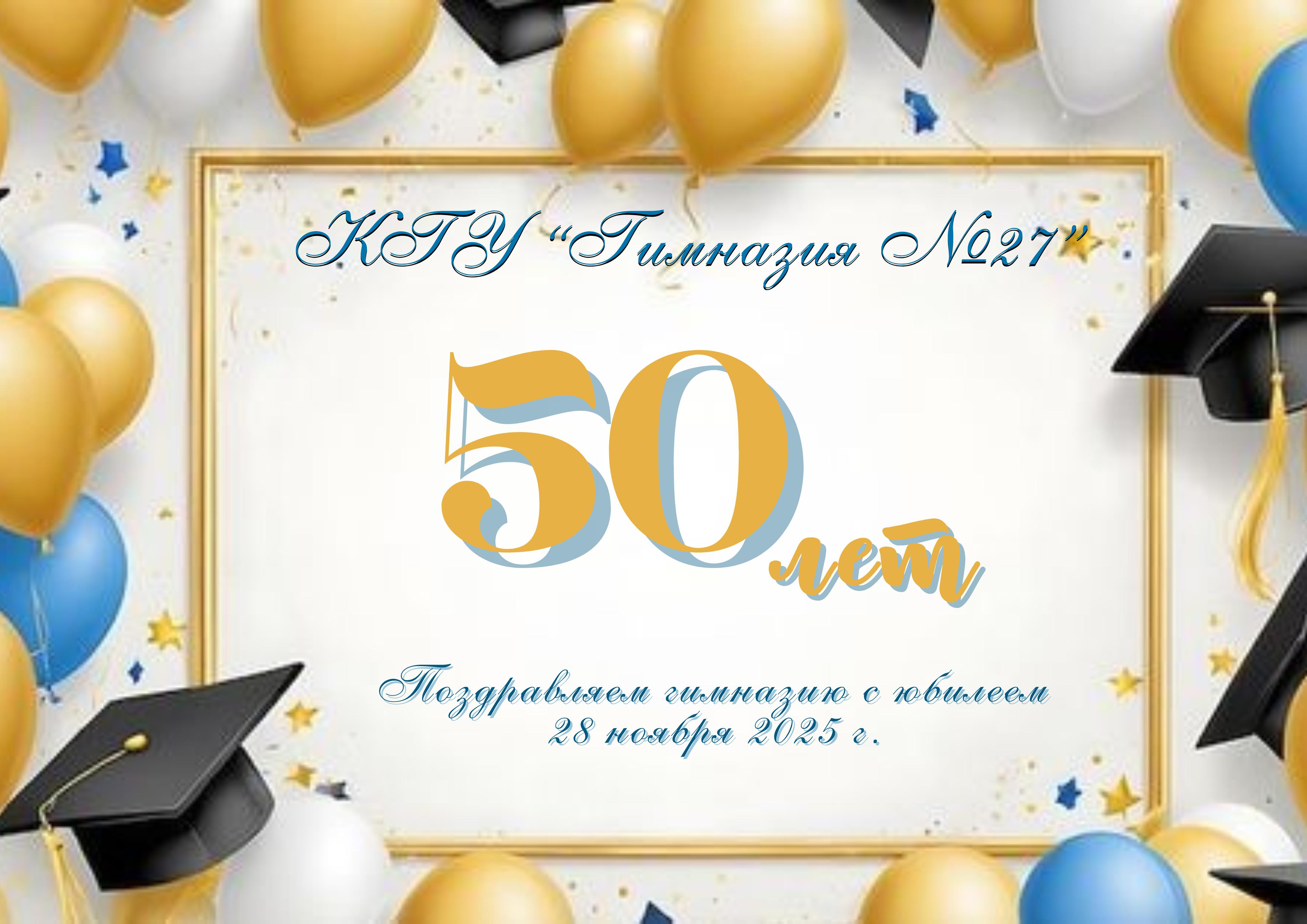 №27 гимназияны мерейтойымен құттықтаймыз!Поздравляем Гимназию №27 с юбилеем!