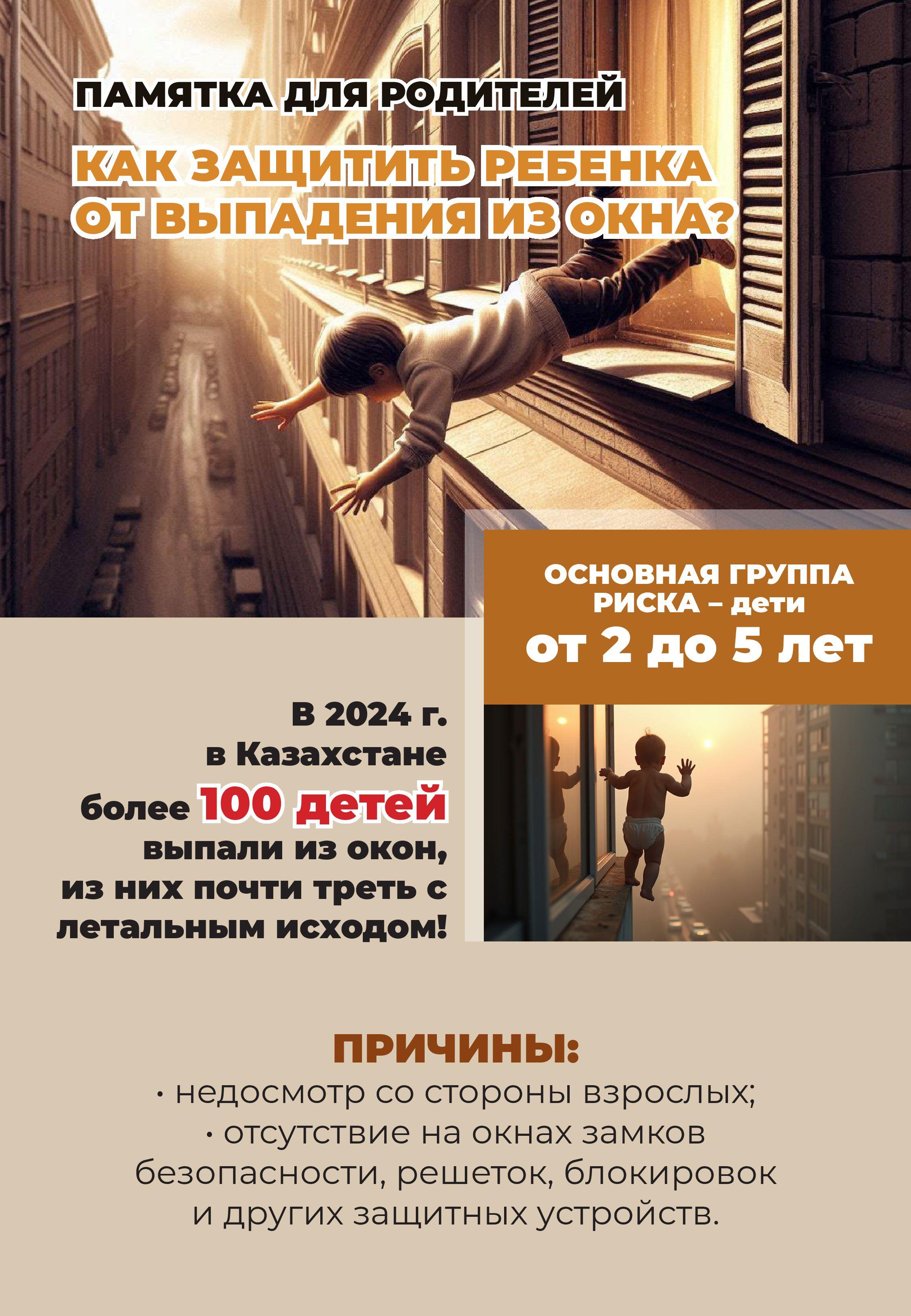 Памятка для родителей. Как защитить ребёнка от выпадения из окна?