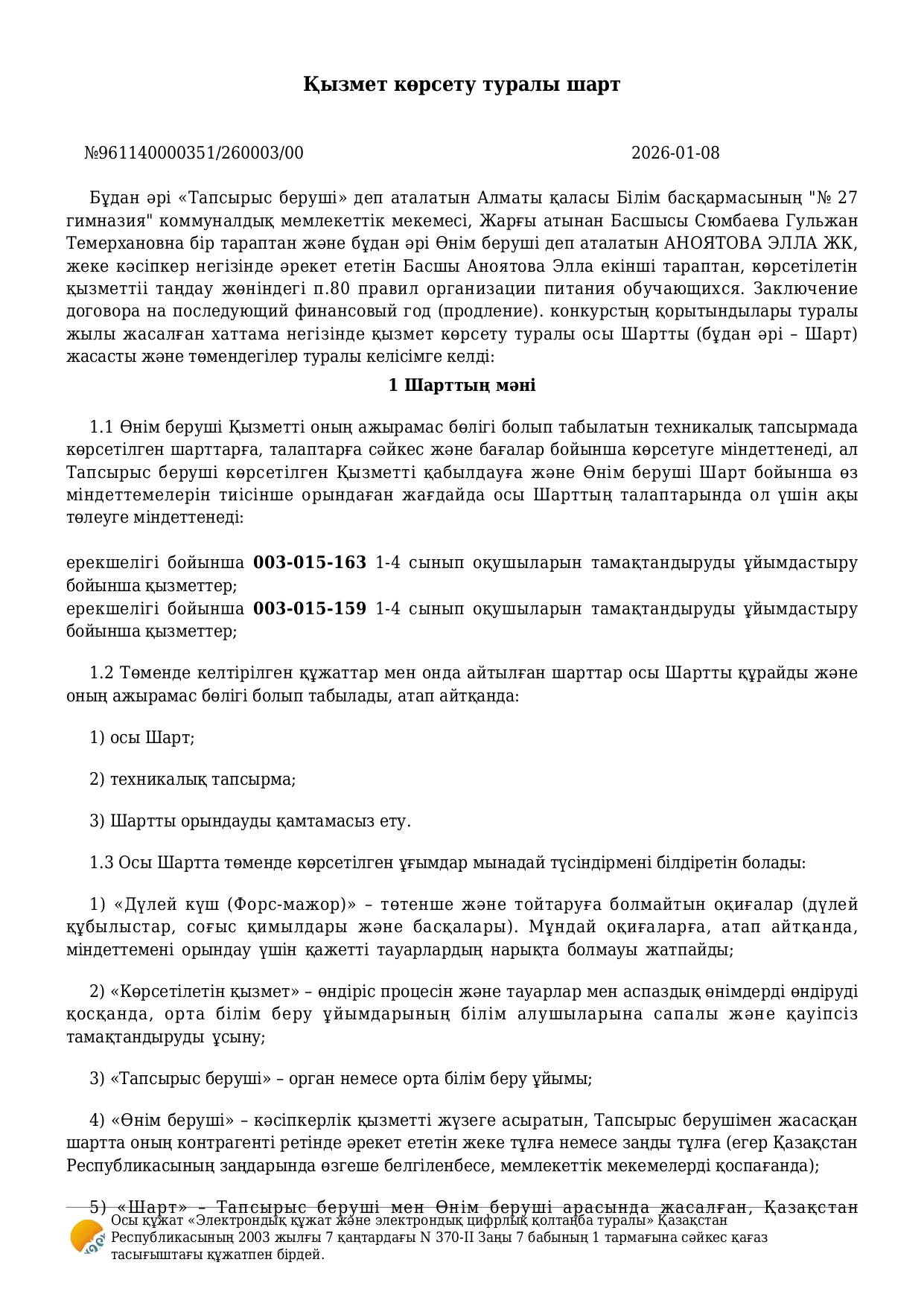 Договор по питанию за 2026 г.