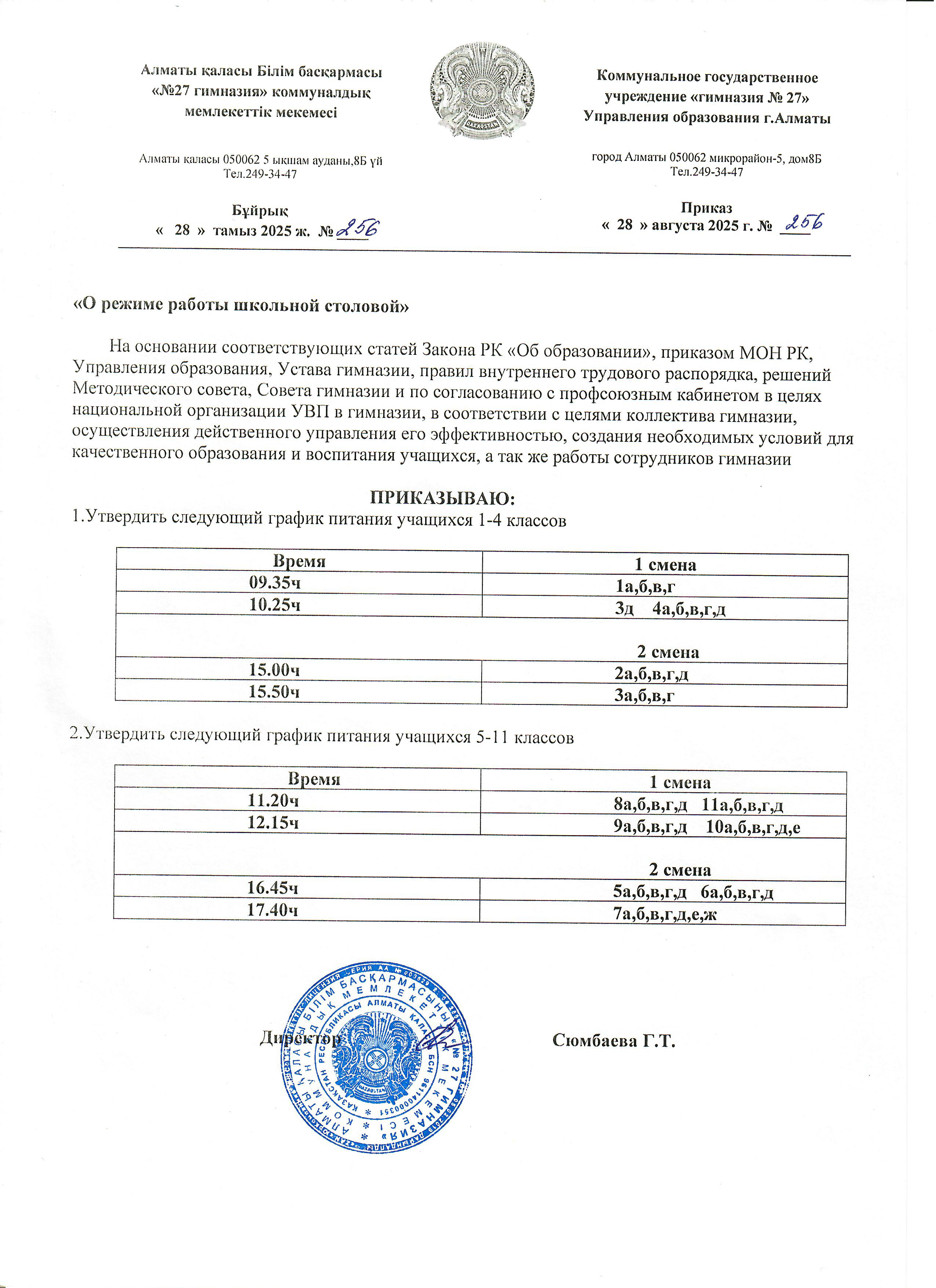 "О режиме работы школьной столовой" от 28.08.25