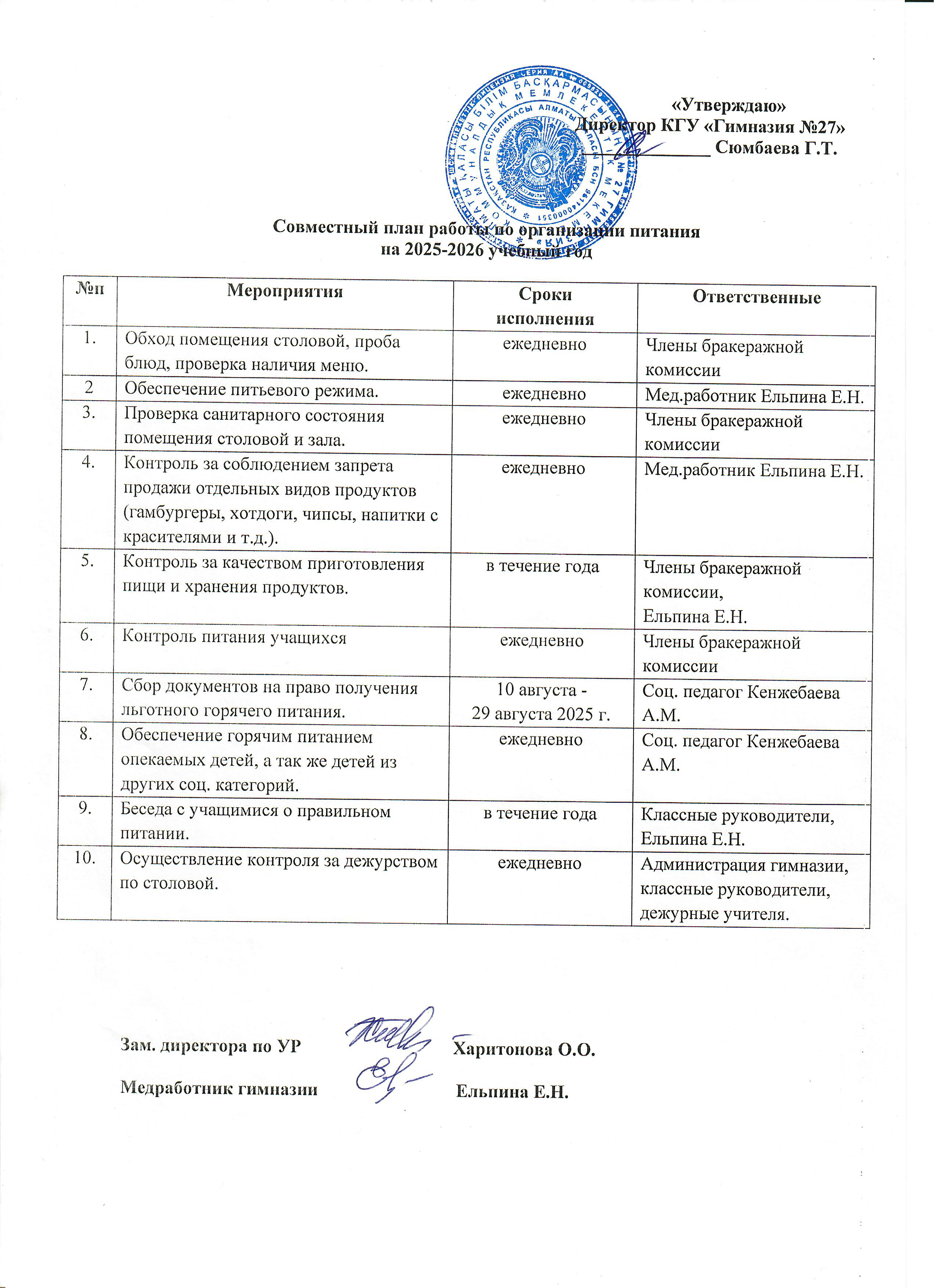 Совместный план работы по организации питания на 2025-2026 уч. г.