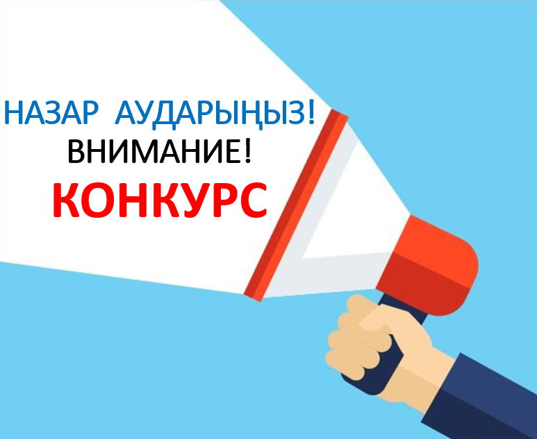 Педагогтерді лауазымға тағайындау конкурсы (07.08.2026 жыл, сағат 10.00)