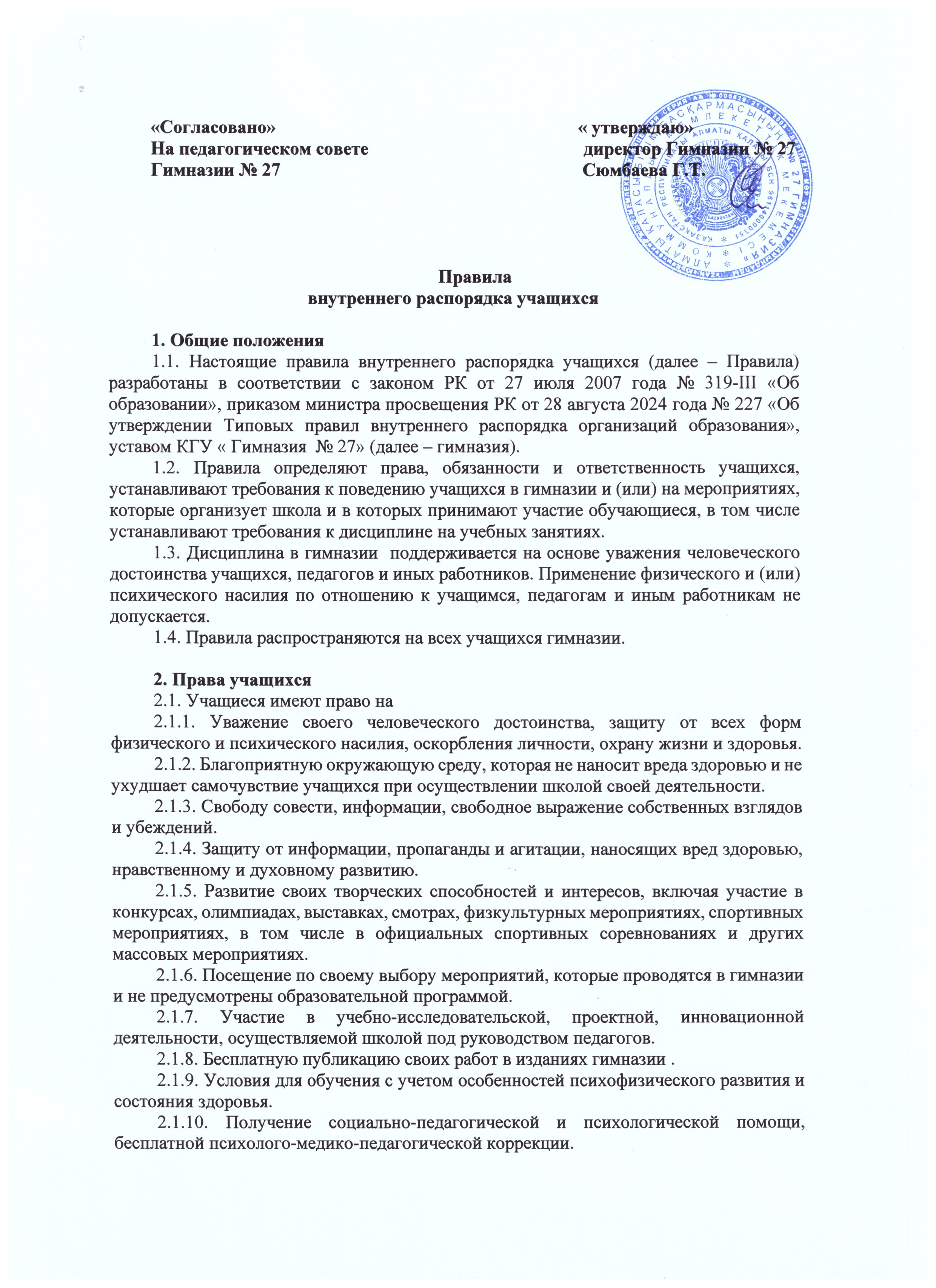 Правила внутреннего распорядка КГУ "Гимназия №27" 2026-2027 гг.