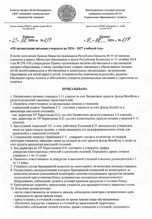 Приказ об организации питания на 2026-2027 уч год