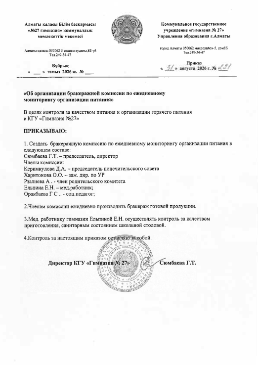 Приказ о создании бракеражной комиссии