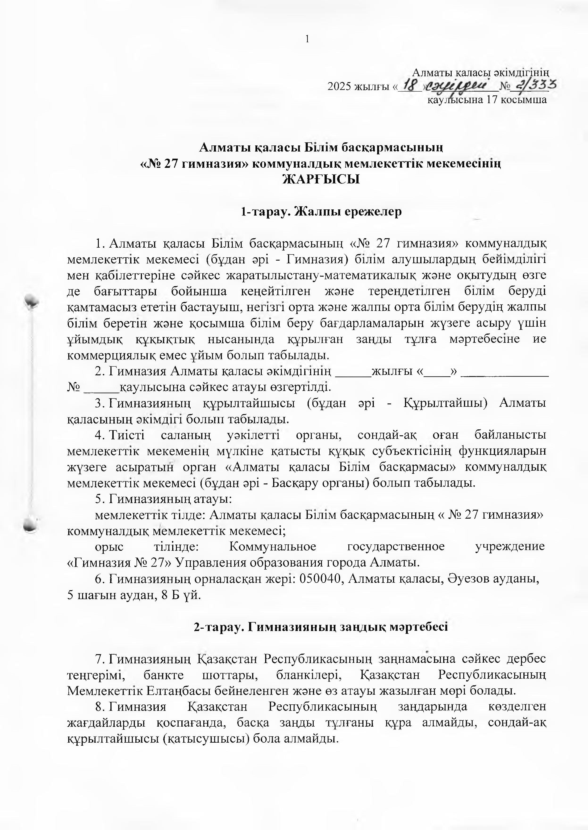 Устав КГУ "Гимназия №27" УО г. Алматы